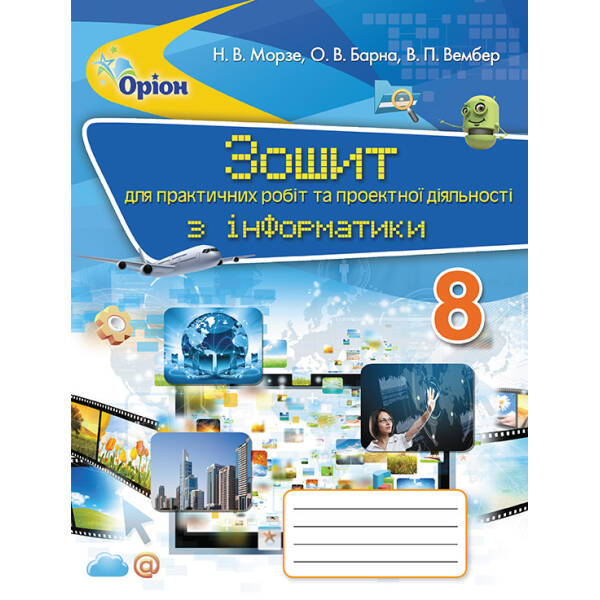 Інформатика, 8 кл. Зошит для практичних робіт та проектної діяльності. – Морзе Н.В. – Оріон (102640)