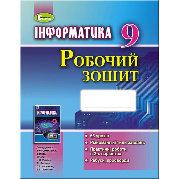 Інформатика, 9 кл., Робочий зошит – Ривкінд Й. Я. – Генеза (102894)