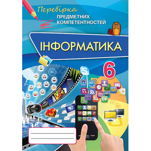Інформатика, Перевірка предметних компетентностей. 6 кл. Збірник завдань для оцінювання навчальних досягнень.