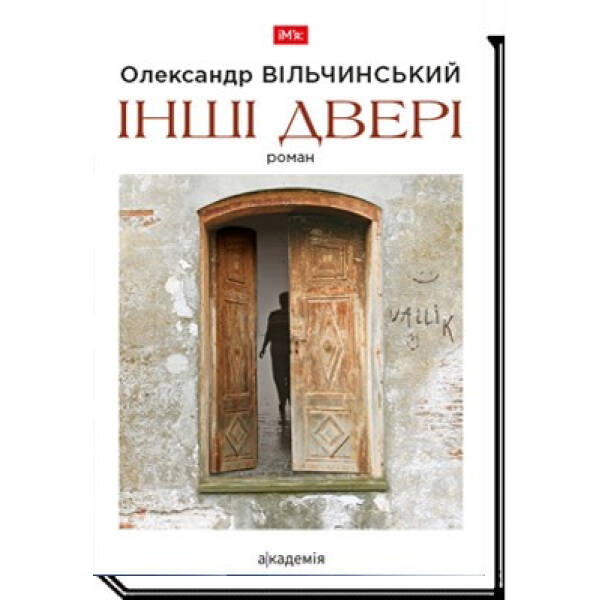 Інші двері: роман – Вільчинський О. – АКАДЕМІЯ (105277)