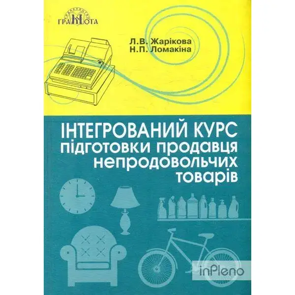 Інтегрований курс підготовки продавця непродовольчих товарів – Жарікова Л. – Грамота (107505)