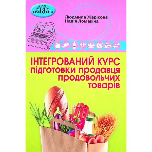 Інтегрований курс підготовки продавця продовольчих товарів – Жарікова Л. – Грамота (107413)