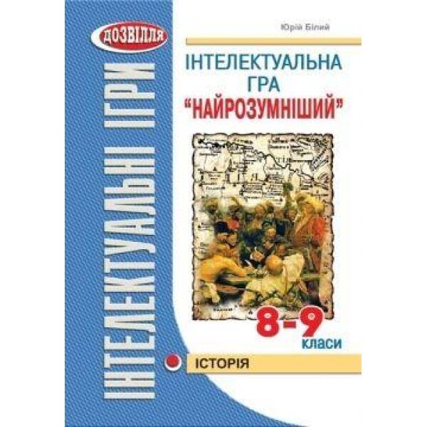 Інтелектуальна гра “НАЙРОЗУМНІШИЙ” Історія (Білий) – Білий Ю.Л. – МАНДРІВЕЦЬ (105037)