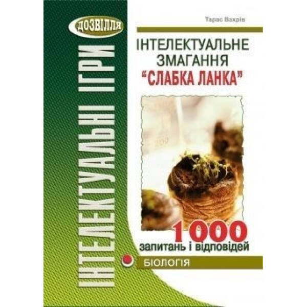 Інтелектуальне змагання “Слабка ланка”: БІОЛОГІЯ (Вахрів) – Вахрів Т.З – МАНДРІВЕЦЬ (105038)