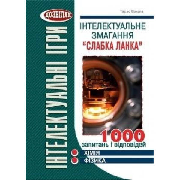 Інтелектуальне змагання “Слабка ланка”: ХІМІЯ, ФІЗИКА (Вахрів) – Вахрів Т.З – МАНДРІВЕЦЬ (105041)