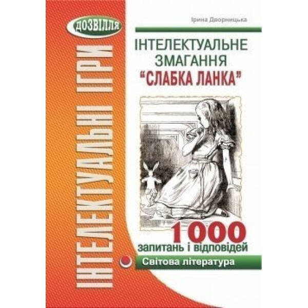 Інтелектуальне змагання “Слабка ланка”: СВІТОВА ЛІТЕРАТУРА (Дворницька) – Дворницька І.П. – МАНДРІВЕЦЬ (105040)