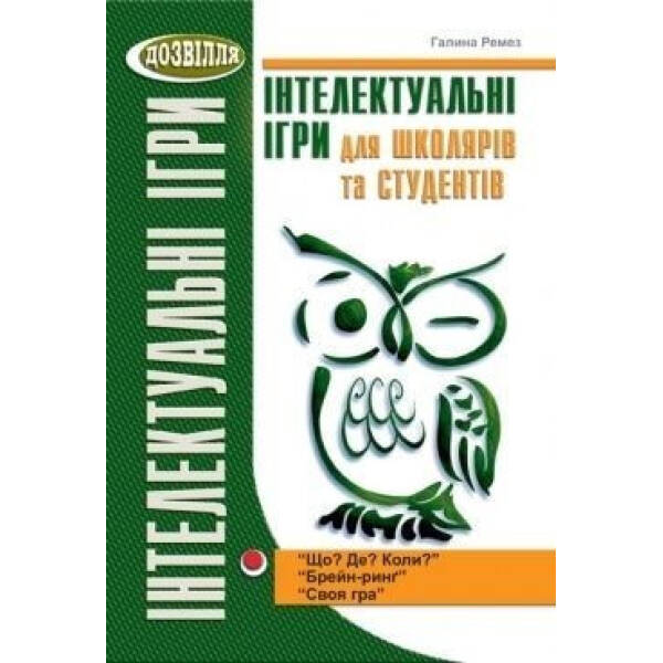 Інтелектуальні ігри для школярів і студентів (РЕМЕЗ) – Ремез Г.А. – МАНДРІВЕЦЬ (105042)