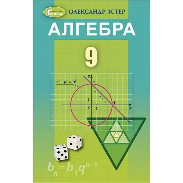 Істер О. С. Алгебра, 9 кл. Підручник (2023)