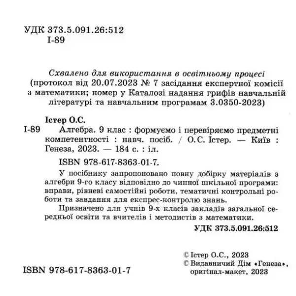 Істер О. С. Алгебра, 9 кл., Вправи, сам.роб., темат. к.р., експрес-контр.(2023)