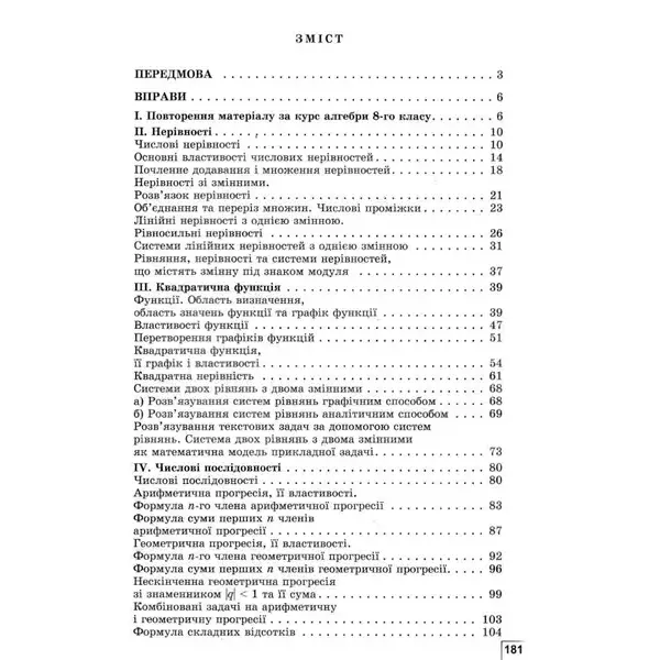 Істер О. С. Алгебра, 9 кл., Вправи, сам.роб., темат. к.р., експрес-контр.(2023)