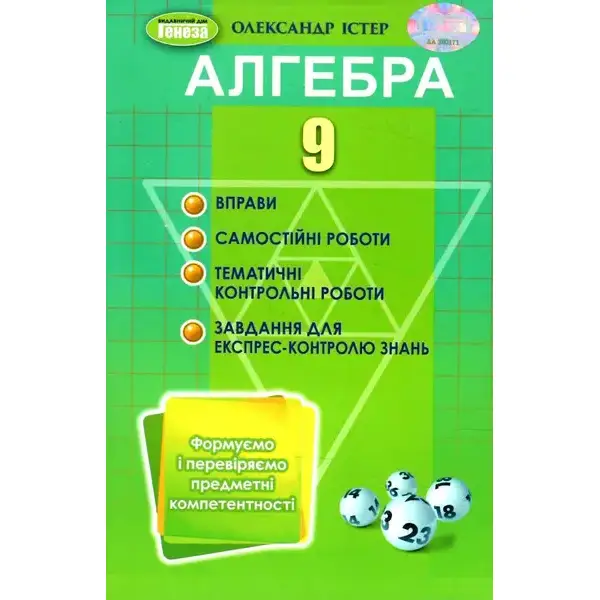 Істер О. С. Алгебра, 9 кл., Вправи, сам.роб., темат. к.р., експрес-контр.(2023)