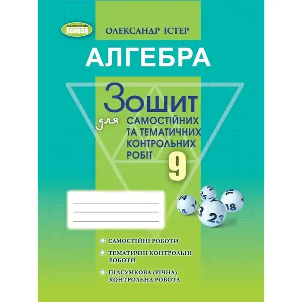 Істер О. С. Алгебра, 9 кл. Зошит для самост. та темат. контрол. робіт (2023)