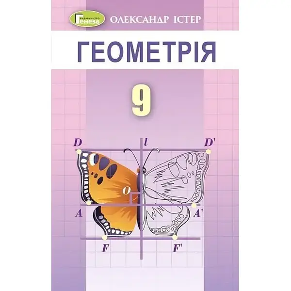 Істер О. С.Геометрія, 9 кл. Підручник (2023)