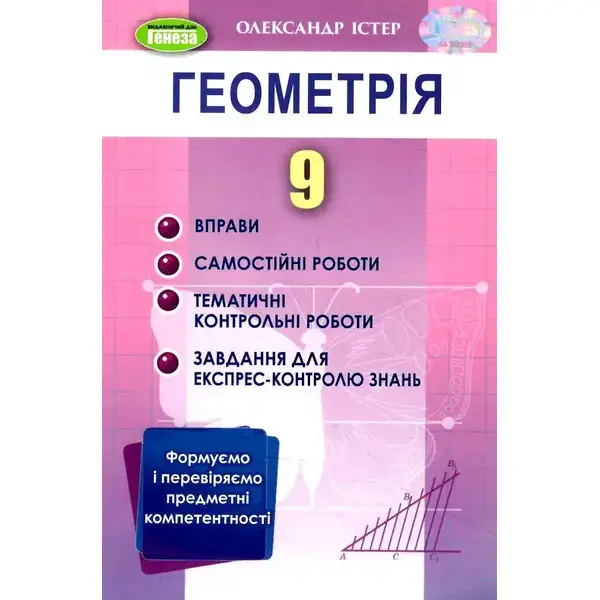 Істер О. С. Геометрія, 9 кл., Вправи, сам.роб., темат. к.р., експрес-контр.(2023)