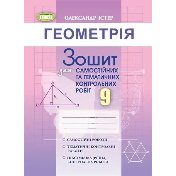 Істер О. С. Геометрія, 9 кл. Зошит для самост. та темат. контрол. робіт (2023)