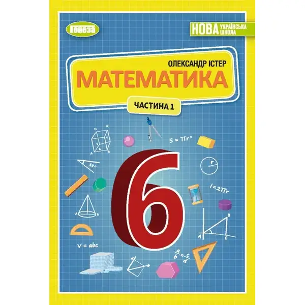 Істер О. С. Математика, 6 кл., 1ч. Підручник (2023) НУШ