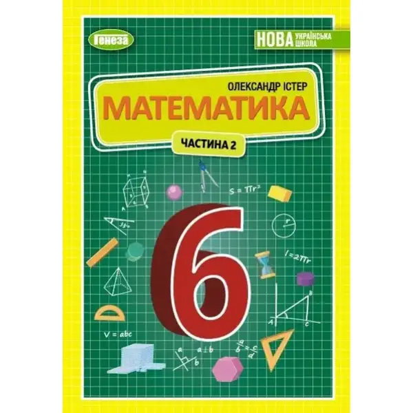 Істер О. С. Математика, 6 кл., 2ч. Підручник (2023) НУШ