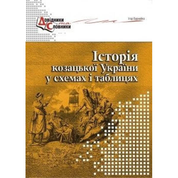 Історія козацької України у схемах і таблицях – Бурнейко Б.О – МАНДРІВЕЦЬ (105043)