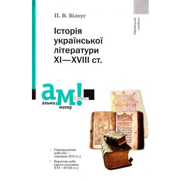 Історія української літератури ХІ-ХVІІІ ст. – Білоус П. – АКАДЕМІЯ (105219)