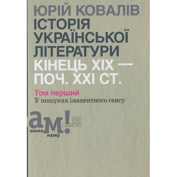 Історія української літератури (кін.ХІХ-поч ХХІ ст.) Т.1 У пошуках іманентного сенсу – Ковалів Ю. – АКАДЕМІЯ (105222)