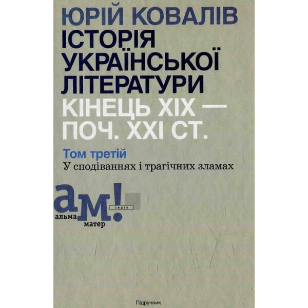 Історія української літератури (кін.ХІХ-поч ХХІ ст.) Т.3 У сподіваннях і трагічних зламах – Ковалів Ю. – АКАДЕМІЯ (105224)