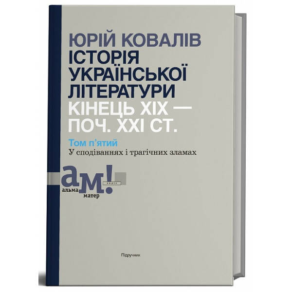 Історія української літератури (кін.ХІХ-поч ХХІ ст.) Т.5 У сподіваннях і трагічних зламах – Ковалів Ю. – АКАДЕМІЯ (105226)