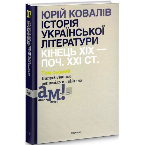 Історія української літератури (кін.ХІХ-поч ХХІ ст.) Т.7 Випробування репресіями і війною – Ковалів Ю. – АКАДЕМІЯ (105227)