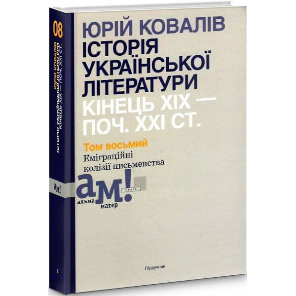Історія української літератури (кін.ХІХ-поч ХХІ ст.) Т.8 Еміграційні колізії письменництва – Ковалів Ю. – АКАДЕМІЯ (105228)