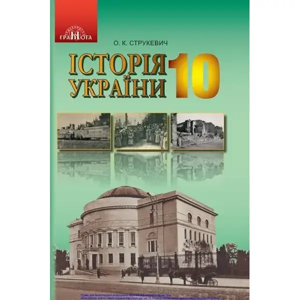 Історія України, 10 кл., Підручник (рівень стандарт) – Струкевич О. К. – Грамота (107453)