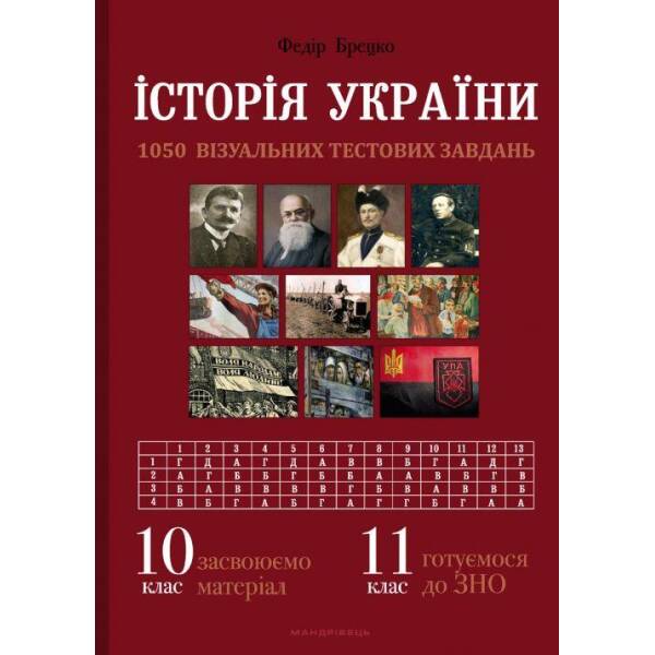 Історія України, 10 клас. Візуальні тестові завдання – Брецко Ф.Ф. – МАНДРІВЕЦЬ (105050)