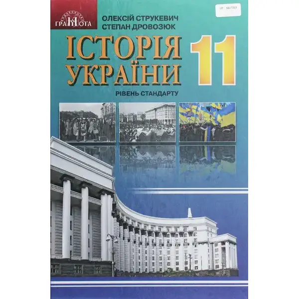 Історія України, 11 кл., Підручник (рівень стандарт) – Струкевич О. К. – Грамота (107454)