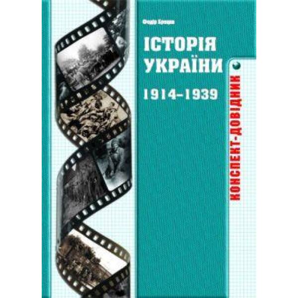 Історія України 1914-1939 років. Конспект-довідник – Брецко Ф.Ф. – МАНДРІВЕЦЬ (105045)