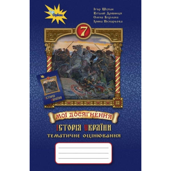 Історія України 7 кл. Мої досягнення. Тематичне оцінювання – Щупак І.Я. – Оріон (103263)