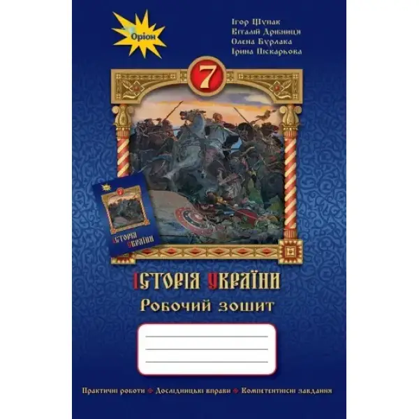 Історія України, 7 кл., Робочий зошит – Щупак І.Я. – ОРІОН (103199)