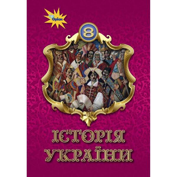 Історія України, 8 кл., Підручник – Щупак І.Я. – ОРІОН (103529)