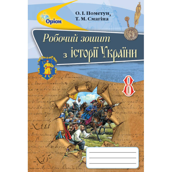 Історія України, 8 кл. Робочий зошит. – Пометун О.І. – Оріон (102695)