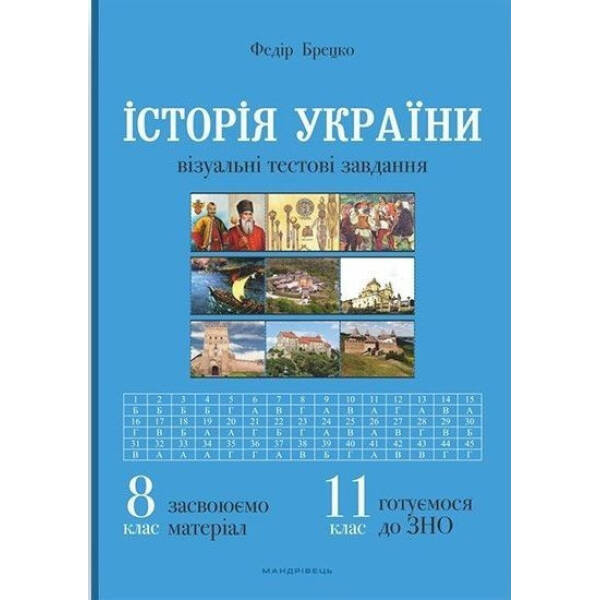 Історія України, 8 клас. Візуальні тестові завдання – Брецко Ф.Ф. – МАНДРІВЕЦЬ (105048)