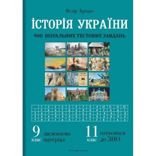 Історія України, 9 клас. Візуальні тестові завдання – Брецко Ф.Ф. – МАНДРІВЕЦЬ (105049)