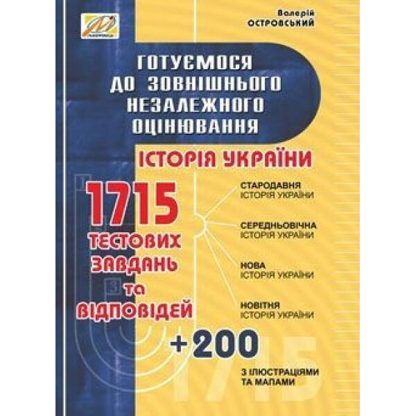 ІСТОРІЯ України. Готуємося до ЗНО (з ілюстр. та мапами. 3 вид. (Островський)) – 0 – МАНДРІВЕЦЬ (105337)