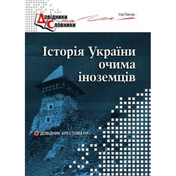 Історія України очима ІНОЗЕМЦІВ – Панчук І.І. – МАНДРІВЕЦЬ (105046)