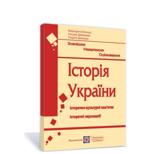 Історія України. Підготовка до ЗНО. Історично-культурні пам’ятки. Історичні персоналії