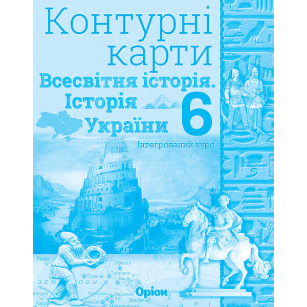 Історія України та Всесвітня історія, 6 кл., Контурні карти (інтегрований курс) 2023 – Щупак І.Я. – Оріон (105127)
