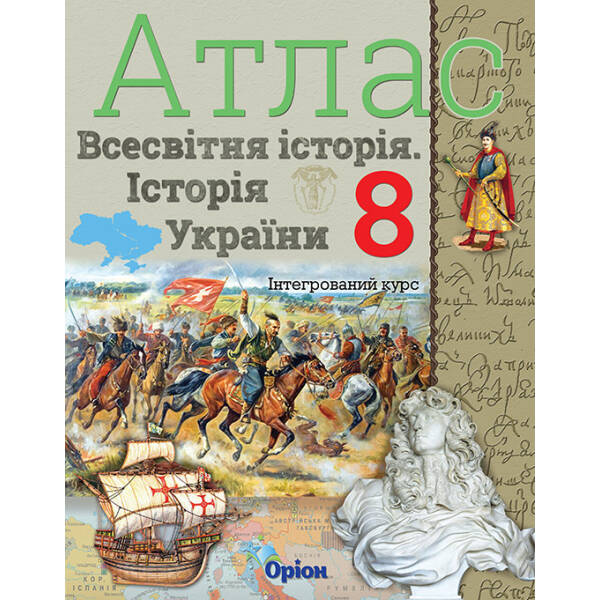 Історія України та Всесвітня історія, Атлас 8 кл. інтегрований курс. – Щупак І.Я. – Оріон (102852)