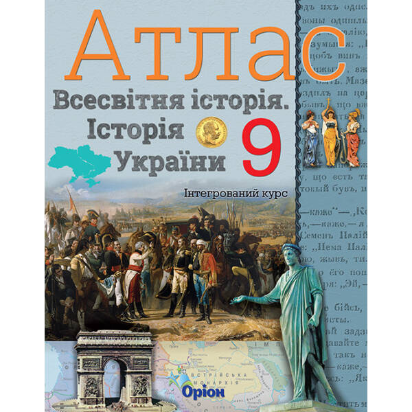 Історія України та Всесвітня історія. Атлас. (інтегрований курс) 9кл. – Щупак І.Я. – Оріон (102973)