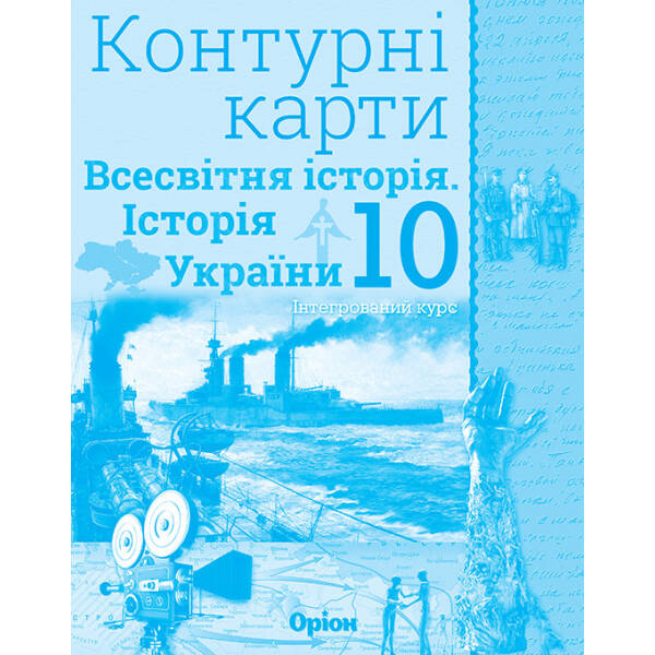 Історія України та Всесвітня історія, Контурні карти. (інтегрований курс) 10кл. – Щупак І.Я. – Оріон (103008)