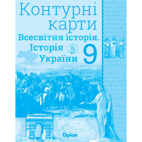 Історія України та Всесвітня історія. Контурні карти. (інтегрований курс), 9кл. – Щупак І.Я. – Оріон (103007)