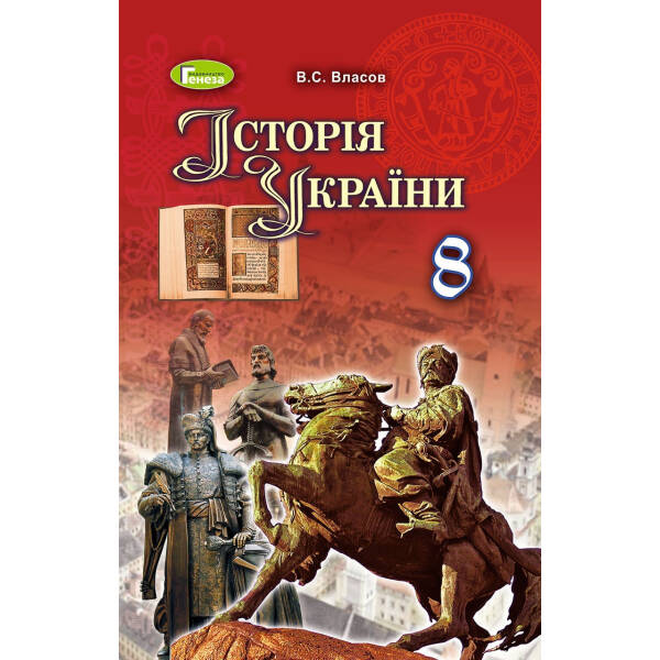 ІсторіяУкраїни, 8 кл., Підручник – Власов В. С. – Генеза (102497)