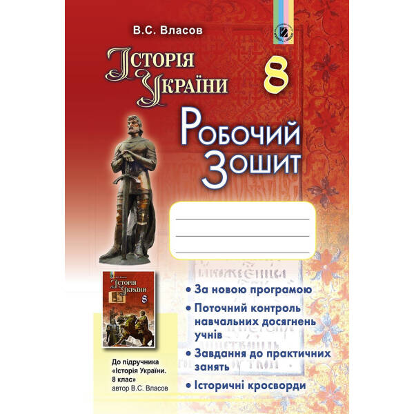 ІсторіяУкраїни, 8 кл., Робочий зошит – Власов В. С. – Генеза (102470)