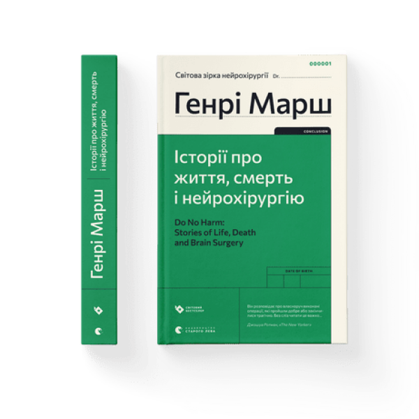 Історії про життя, смерть і нейрохірургію (2022) – Марш Генрі- Видавництво Старого Лева (106084)