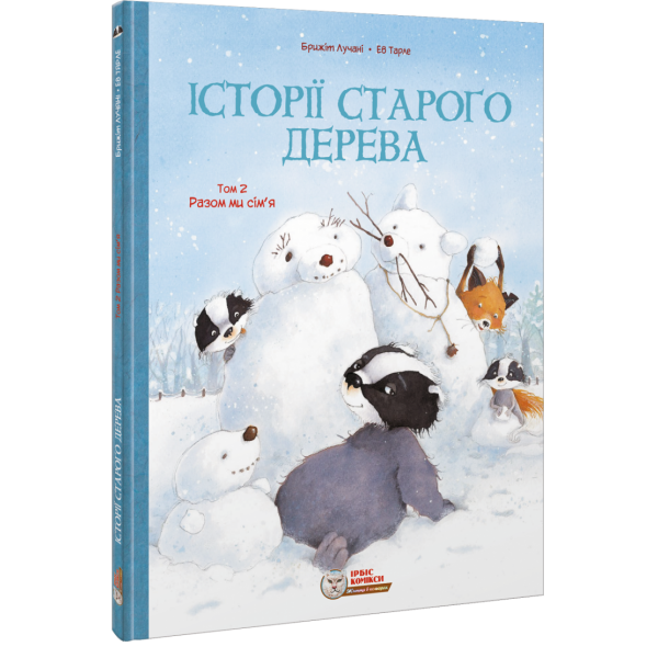 Історії старого дерева. Том 2. Разом ми сім’я. Лучані Б. 978-617-756-939-7